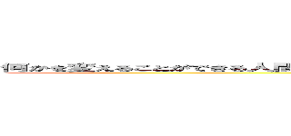 何かを変えることができる人間がいるとすれば その人は きっと大事なものを捨てることができる人だ (attack on titan)