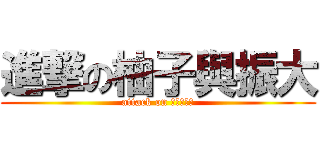 進撃の柚子與振大 (attack on 美女與帥哥)