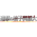 進撃の柚子與振大 (attack on 美女與帥哥)