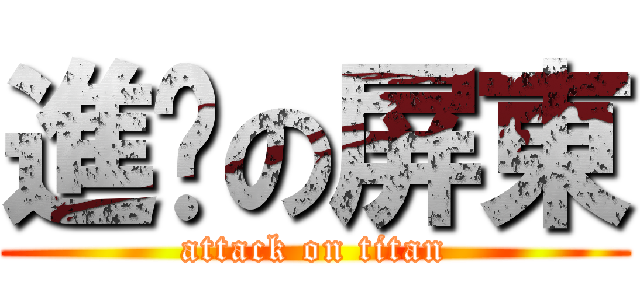 進擊の屏東 (attack on titan)