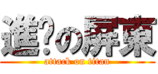 進擊の屏東 (attack on titan)