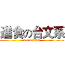 進食の台文系 (Let's BBQ)
