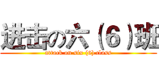 进击の六（６）班 (attack on six (6) class)