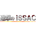 進撃のＩＳＳＡＣ (attack on issac)