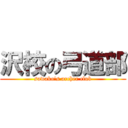 沢校の弓道部 (sawako's archer club)