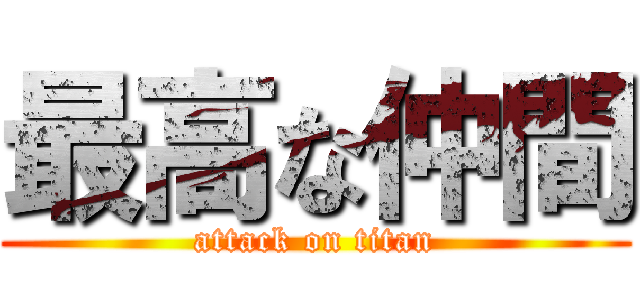 最高な仲間 (attack on titan)