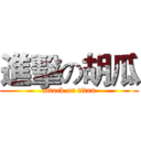 進擊の胡瓜 (attack on titan)