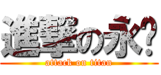 進撃の永钢 (attack on titan)