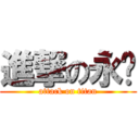進撃の永钢 (attack on titan)