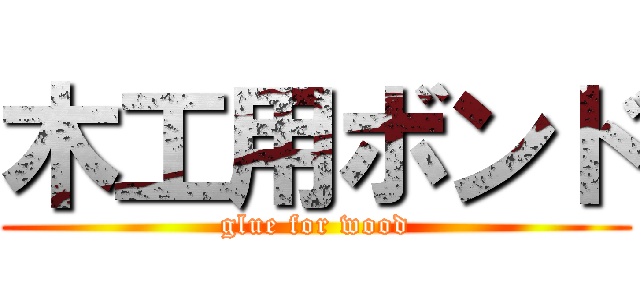 木工用ボンド (glue for wood)