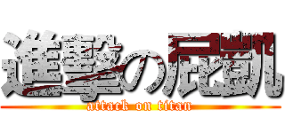 進擊の屁凱 (attack on titan)