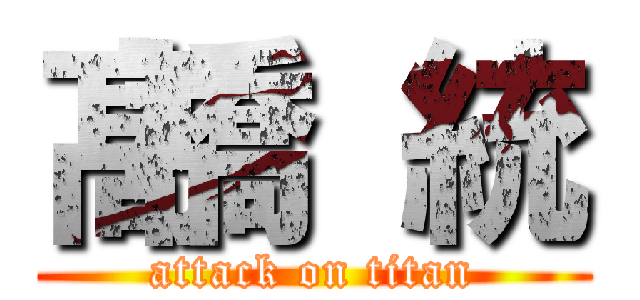 髙橋 統 (attack on titan)