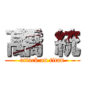 髙橋 統 (attack on titan)