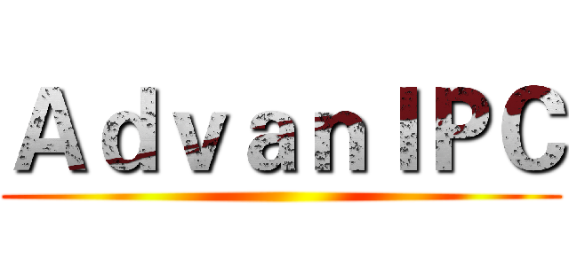 ＡｄｖａｎＩＰＣ ()