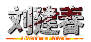 刘建春 (attack on titan)