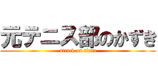 元テニス部のかずき (attack on titan)