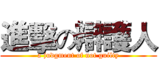 進擊の辯護人 (a judgment of not guilty)