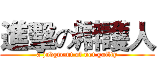 進擊の辯護人 (a judgment of not guilty)