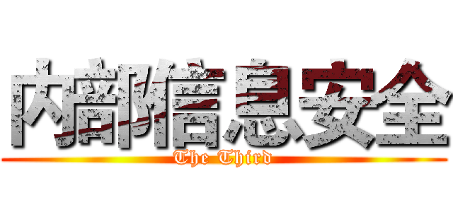 内部信息安全 (The Third)