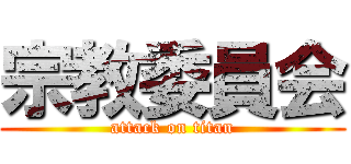 宗教委員会 (attack on titan)