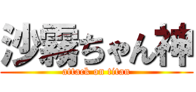 沙霧ちゃん神 (attack on titan)