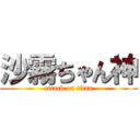 沙霧ちゃん神 (attack on titan)