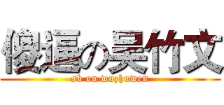 傻逼の吴竹文 (sb on wuzhuwen)