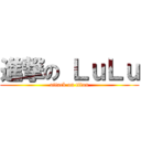 進撃の ＬｕＬｕ (attack on titan)