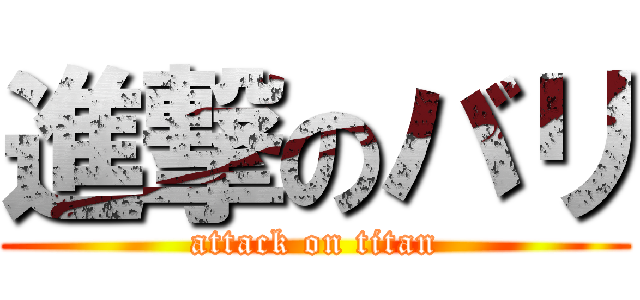 進撃のバリ (attack on titan)