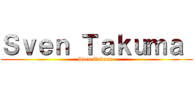 Ｓｖｅｎ Ｔａｋｕｍａ  (Sven Takuma )