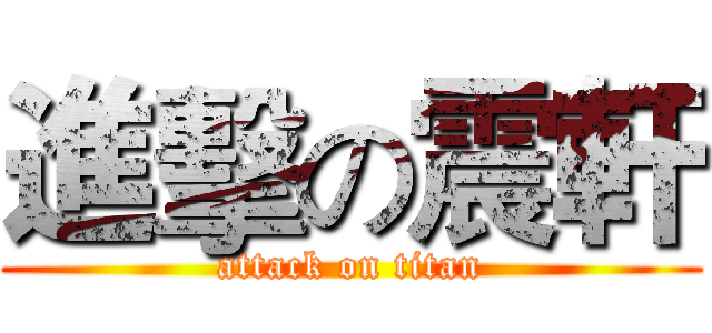 進擊の震軒 (attack on titan)