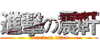 進擊の震軒 (attack on titan)