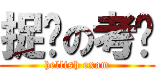 捉鸡の考试 (hellish exam)