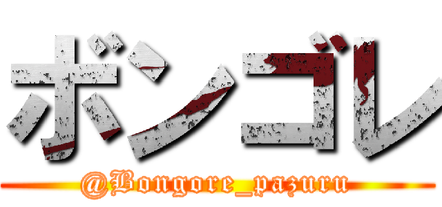 ボンゴレ (@Bongore_pazuru)
