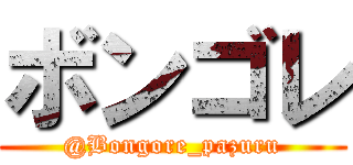 ボンゴレ (@Bongore_pazuru)