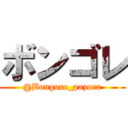 ボンゴレ (@Bongore_pazuru)