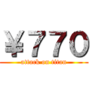 ￥７７０ (attack on titan)