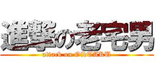 進撃の老宅男 (attack on OldTAKU)