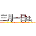 三月一日は。 (Disney day)