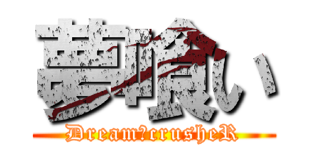 夢喰い (Dream・crusheR)