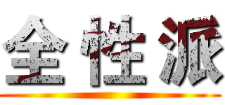 全 性 派 ( )