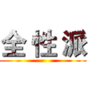 全 性 派 ( )