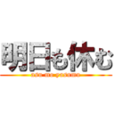 明日も休む (asu mo yasumu)