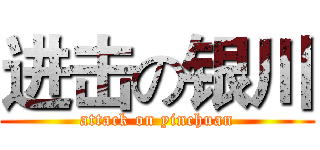 进击の银川 (attack on yinchuan)