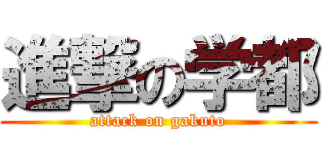 進撃の学都 (attack on gakuto)