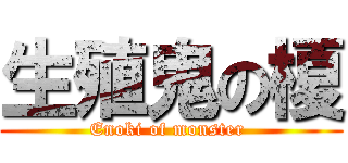 生殖鬼の榎 (Enoki of monster )