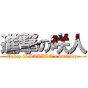 進撃の咲人 (Today is SAKITO\'s birthday.)