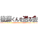 後藤くんを送る会 (tabletennis)