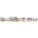 他にご質問はございませんか ()