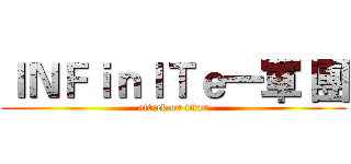 ＩＮＦｉｎＩＴｅ一軍 團 (attack on titan)